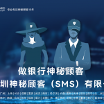 深圳神秘顾客(SMS)开展山西太原某银行网点神秘顾客调查项目