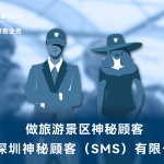 深圳神秘顾客（SMS）云南昆明景区服务神秘顾客暗访