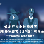 深圳神秘顾客（SMS）开展浙江杭州地区物业神秘顾客调查