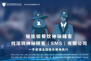 深圳神秘顾客（SMS）对浙江温州餐饮神秘顾客调查结果应用