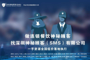 深圳神秘顾客SMS（中国餐饮神秘顾客公司）的餐饮调查方案