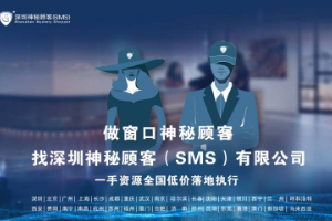 深圳神秘顾客SMS（神秘顾客招聘）对政府行政窗口神秘顾客访问的经验分享