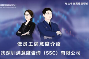 深圳满意度咨询（SSC）开展企业内部员工满意度调查