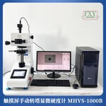 触摸屏手动转塔显微硬度计MHVS-1000B加工件铸铁铸钢件硬度测定