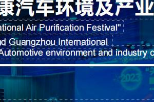 （2023）第二届广州国际五星健康汽车环境及产业链展览会