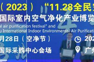 （2023）“11.28全民空净节”暨2023第三届中国（广州）环境空气净化产业博览会