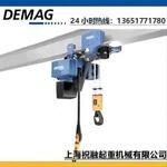 德马格电动葫芦|德国DEMAG葫芦2吨5米运行平稳