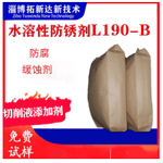 水溶性防锈剂L190-B 切削液防锈剂 铸铁水性防锈剂 