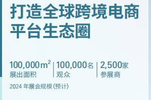 2024中国（深圳）跨境电商展览会（CCBEC）